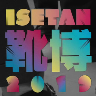 「ISETAN 靴博 2019」で靴磨き世界チャンピオンが決定｜ISETAN MEN'S
