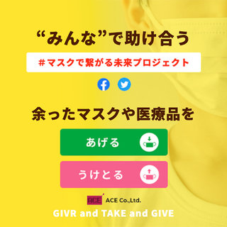 助け合いで最前線にマスクを届ける「#マスクで繋がる未来プロジェクト」｜ACE