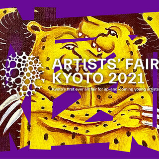 京都を舞台にした新しいアートフェア「ARTISTS’ FAIR KYOTO 2021」開催｜ART