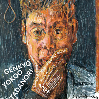 過去、最大規模となる『GENKYO 横尾忠則　原郷から幻境へ、そして現況は？』開催｜ART