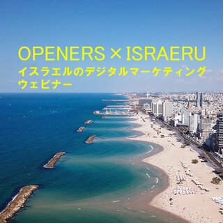 ISRAERU×OPENERS　イスラエルのデジタルマーケティングに迫るウェビナー開催｜LOUNGE