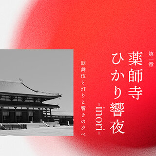 ドワンゴが伝統芸能や最新技術の新プロジェクト「meme nippon project」始動。第1弾は7月16日・17日に薬師寺で開催、中村獅童ら出演｜ART