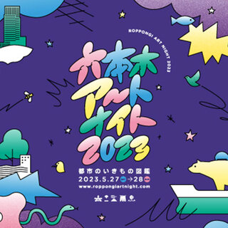 4年ぶりのオールナイト開催決定！「六本木アートナイト2023」全プログラム発表｜ART