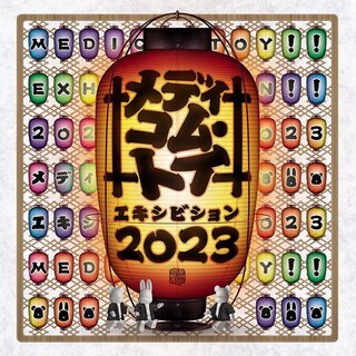 今年のテーマは“日本の夏祭り”！ 『MEDICOM TOY EXHIBITION '23』開催決定 | MEDICOM TOY