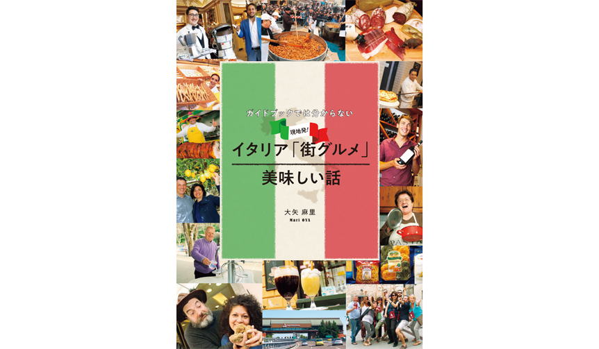 イタリア在住のコラムニストが紹介するディープなイタリア