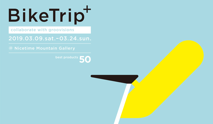 自転車とアウトドア。「Bike Trip plus collaborate with groovisions」  ｜Nicetime Mountain Gallery