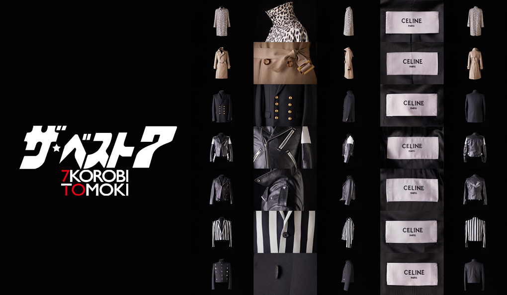 「新生セリーヌ、ベスト7」