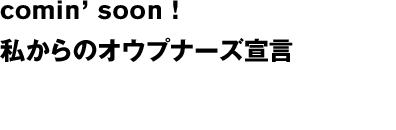 オウプナーズ宣言