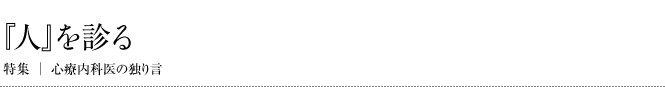 第7回　心療内科は精神科？