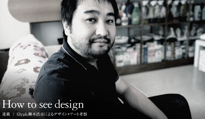 第1回　アートとデザインの急接近（1）