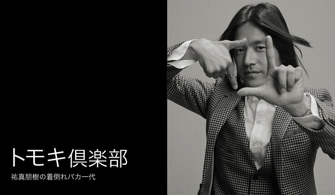 祐真朋樹|#shot-3 「2005 2.14」の着こなし