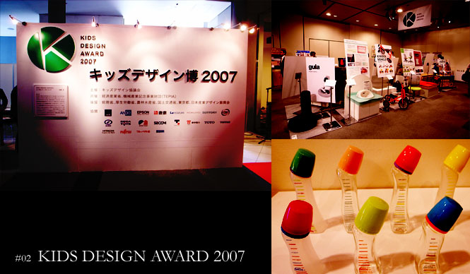 also craft #02　『KIDS DESIGN AWARD 2007』