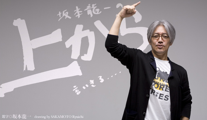 坂本龍一 第1回 「占い」について言いきる