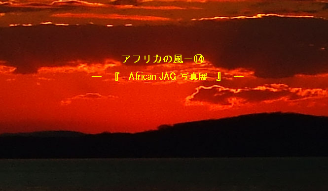 Chapter14:African JAG 写真展