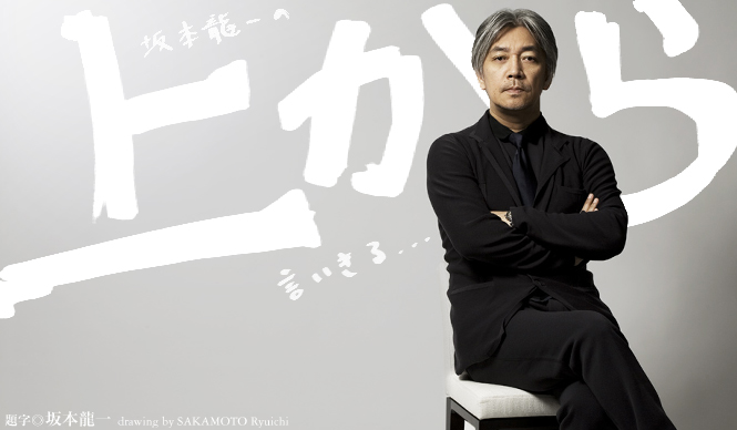 坂本龍一 第4回 「左利き」について言いきる