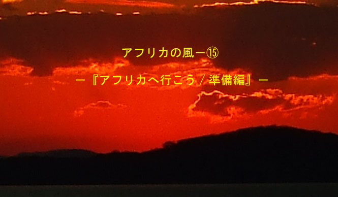 Chapter15:アフリカへ行こう|準備編