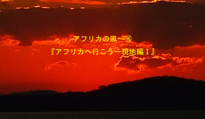 Chapter16：アフリカへ行こう｜現地編 I