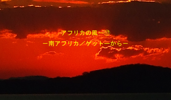 Chapter17：南アフリカ／ゲットーから