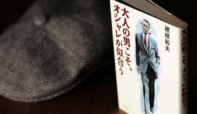 穂積和夫×中野香織 日本男児のダンディズムとは?(1)