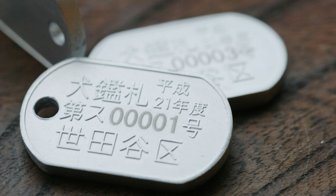 深澤直人デザインの世田谷区「犬の鑑札」