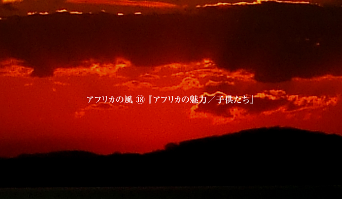 Chapter18：アフリカの魅力／子供たち