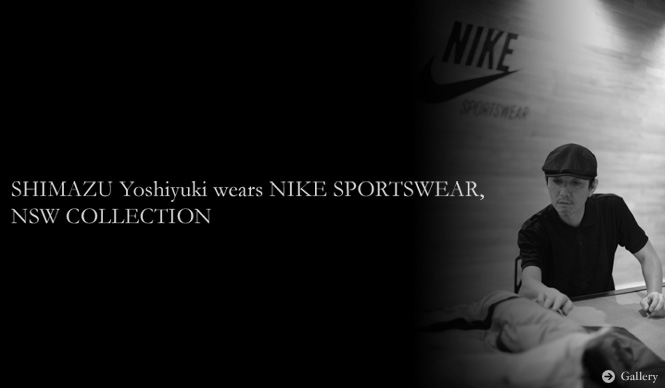 スポーツ×タウンの新・進化形『NIKE SPORTSWEAR』を着てみる（1）