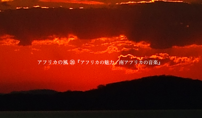 Chapter20：アフリカの魅力／南アフリカの音楽