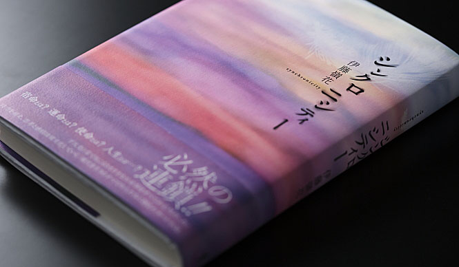 著者 伊藤嶺花が解説する、小説『シンクロニシティー』