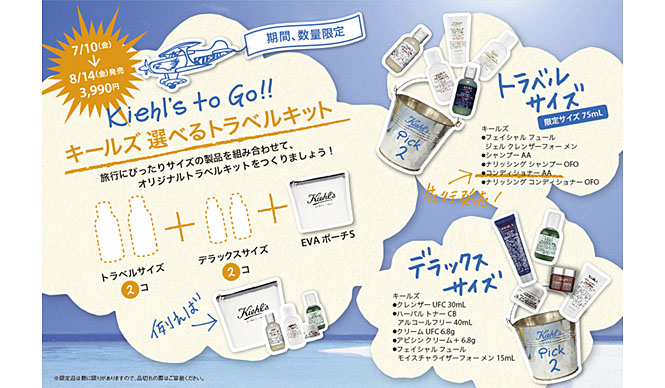 「キールズ 選べる トラベルキット」数量期間限定発売