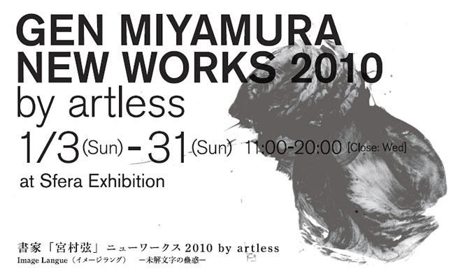 ART｜書家「宮村 弦」ニューワークス2010 by artless 開催
