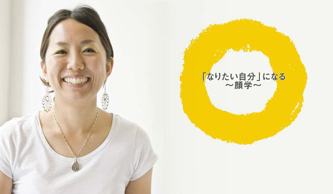 スクーリングパッド自由大学｜「なりたい自分」になる～顔学～ 受講者募集開始