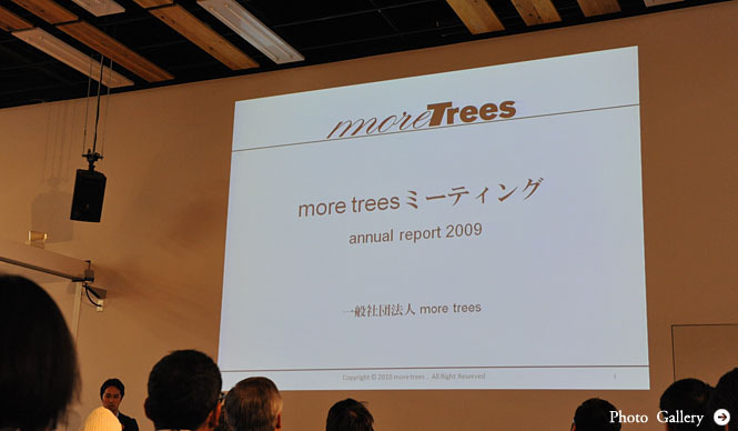more trees｜「more treesミーティング2010」開催