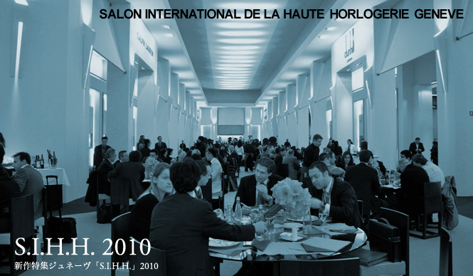 S.I.H.H. 2010|ジュネーブで探す、珠玉のタイムピース