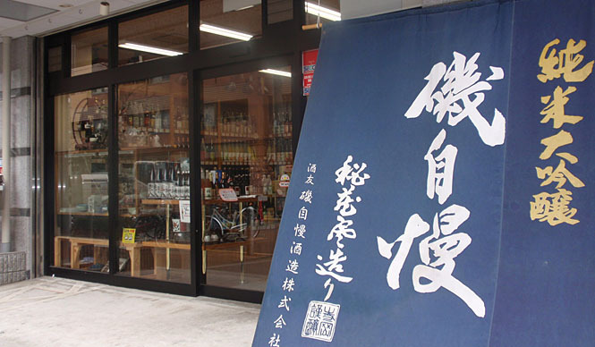 和醸和楽｜第17回　こだわりをもって吟味して醸した特別なお酒を「酒のやまもと」