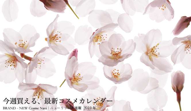 CALENDAR｜最新コスメカレンダー2010 4月｜化粧品