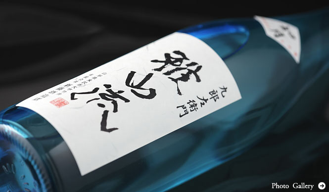 連載・和醸和楽｜第22回　つねに自然体で醸す「雅山流」