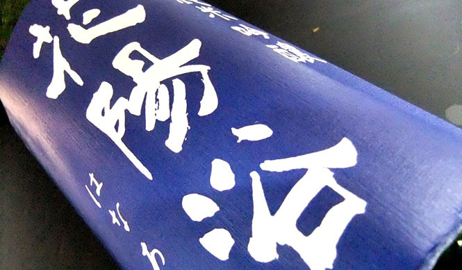 連載・和醸和楽｜第23回　造り手の想いを失うことなく、あなたのもとへ『雪乃屋こぐれ酒店』