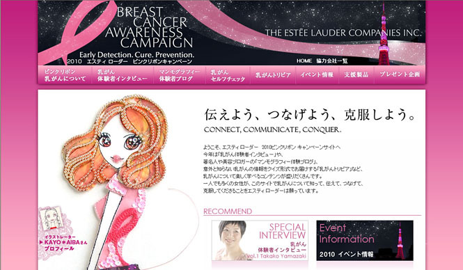 エスティ ローダー|ESTEE LAUDER|2010年 ピンクリボンキャンペーン公式サイトオープン