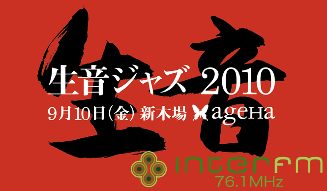 松浦俊夫|from TOKYO MOON 9月5日 ON AIR “生音ジャズ2010”開催!