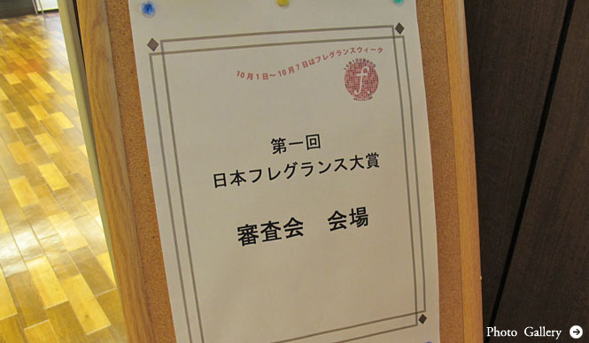 NEWS|第1回 日本フレグランス大賞、10月1日「香水の日」にいよいよ発表!