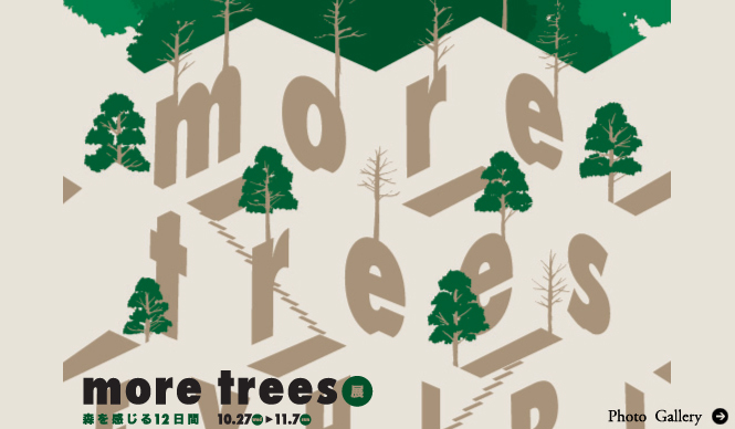 more trees｜more trees展 森を感じる12日間  開催