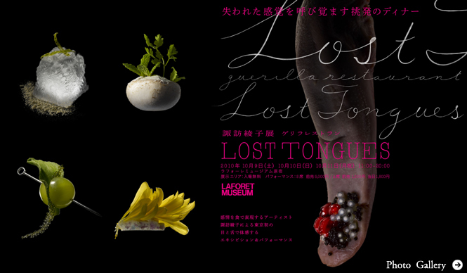 ART｜諏訪綾子展 ゲリラレストラン「LOST TONGUES」開催