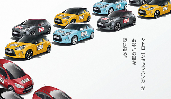 CITROEN DS3｜Caravan Tour スケジュール