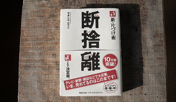 藤原美智子｜ふじわらみちこ｜連載｜2010年11月エッセイ｜定期的な超整理魔からの脱却