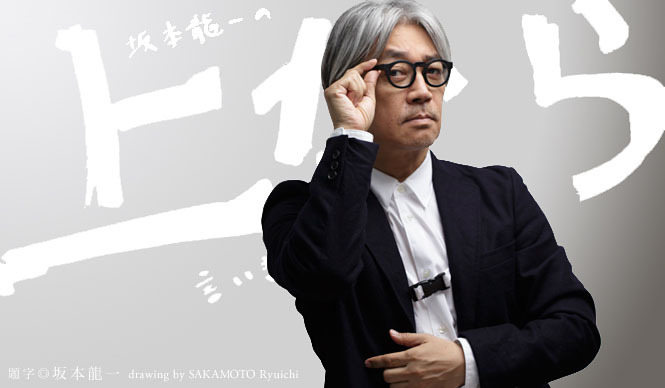 坂本龍一|第13回 「アート」について言いきる