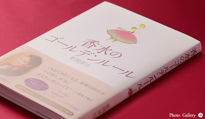 BOOK｜新間美也著『香水のゴールデンルール』