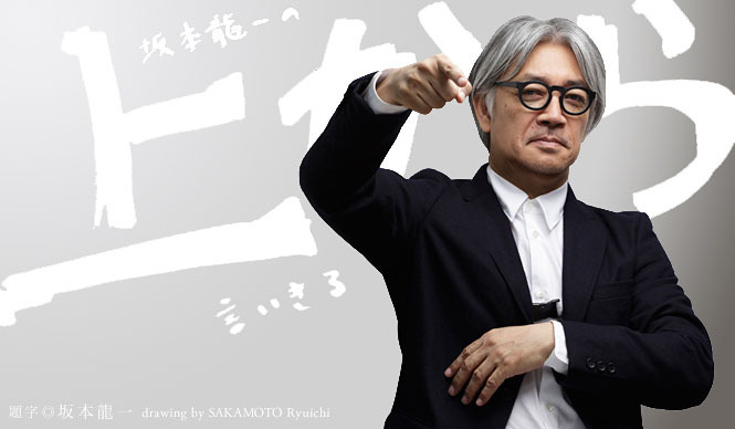 坂本龍一|第15回 「友人」について言いきる