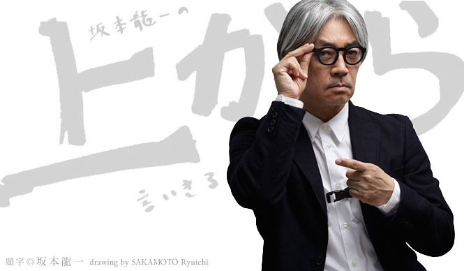 坂本龍一|第16回 「好き嫌い」について言いきる