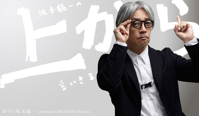 坂本龍一|第18回 「生きる」について言いきる