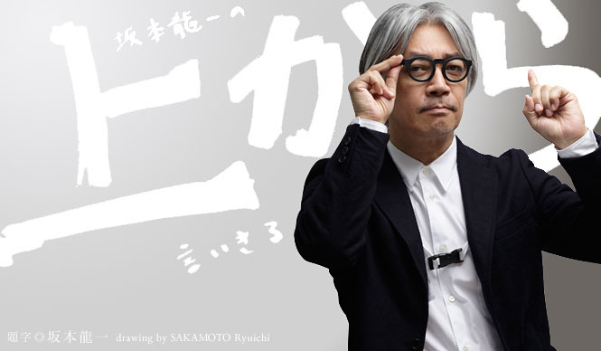 坂本龍一｜第20回 「自分」について言いきる